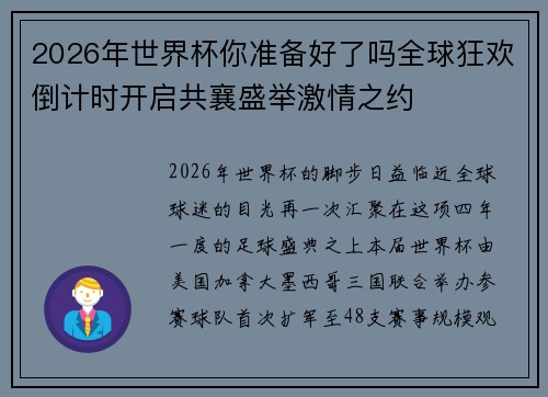 2026年世界杯你准备好了吗全球狂欢倒计时开启共襄盛举激情之约