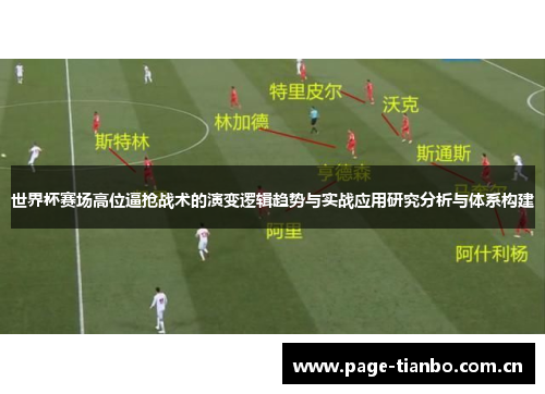 世界杯赛场高位逼抢战术的演变逻辑趋势与实战应用研究分析与体系构建