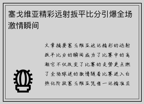 塞戈维亚精彩远射扳平比分引爆全场激情瞬间 塞戈维亚精彩远射扳平比分引爆全场激情瞬间