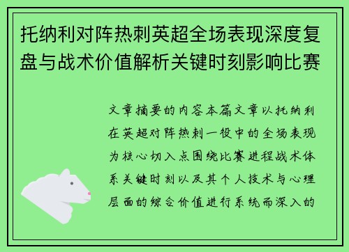 托纳利对阵热刺英超全场表现深度复盘与战术价值解析关键时刻影响比赛走势评析 托纳利对阵热刺英超全场表现深度复盘与战术价值解析关键时刻影响比赛走势评析