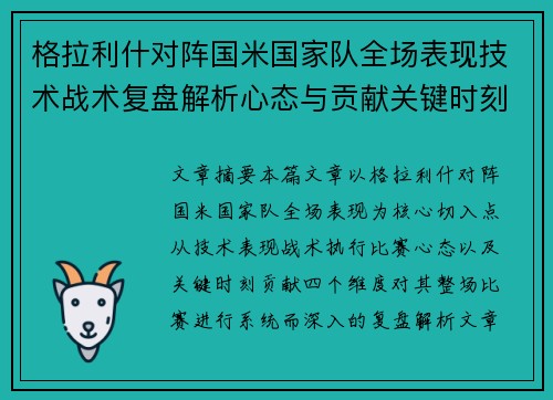 格拉利什对阵国米国家队全场表现技术战术复盘解析心态与贡献关键时刻 格拉利什对阵国米国家队全场表现技术战术复盘解析心态与贡献关键时刻