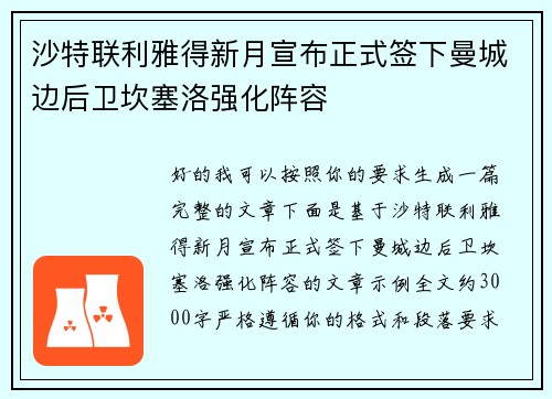沙特联利雅得新月宣布正式签下曼城边后卫坎塞洛强化阵容 沙特联利雅得新月宣布正式签下曼城边后卫坎塞洛强化阵容