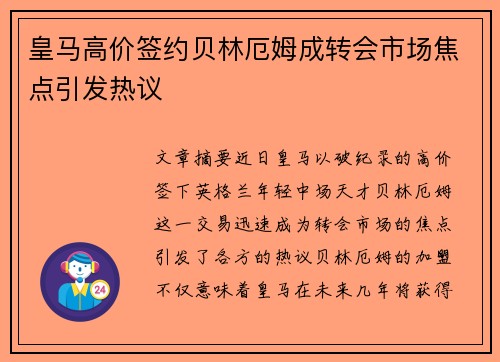 皇马高价签约贝林厄姆成转会市场焦点引发热议 皇马高价签约贝林厄姆成转会市场焦点引发热议