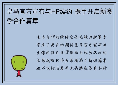 皇马官方宣布与HP续约 携手开启新赛季合作篇章 皇马官方宣布与HP续约 携手开启新赛季合作篇章