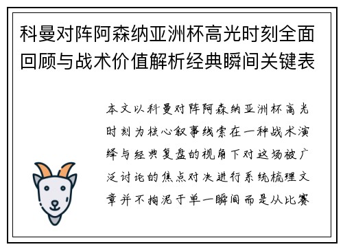 科曼对阵阿森纳亚洲杯高光时刻全面回顾与战术价值解析经典瞬间关键表现