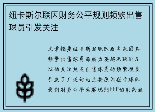纽卡斯尔联因财务公平规则频繁出售球员引发关注 纽卡斯尔联因财务公平规则频繁出售球员引发关注