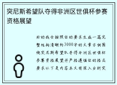 突尼斯希望队夺得非洲区世俱杯参赛资格展望 突尼斯希望队夺得非洲区世俱杯参赛资格展望