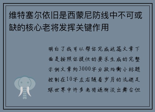 维特塞尔依旧是西蒙尼防线中不可或缺的核心老将发挥关键作用