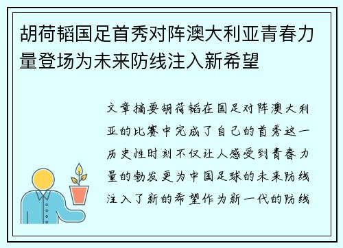 胡荷韬国足首秀对阵澳大利亚青春力量登场为未来防线注入新希望