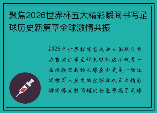 聚焦2026世界杯五大精彩瞬间书写足球历史新篇章全球激情共振