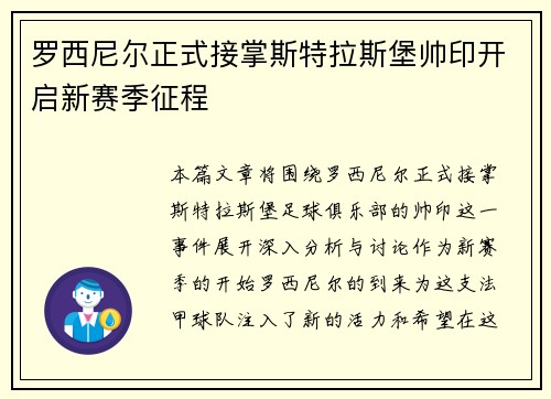 罗西尼尔正式接掌斯特拉斯堡帅印开启新赛季征程
