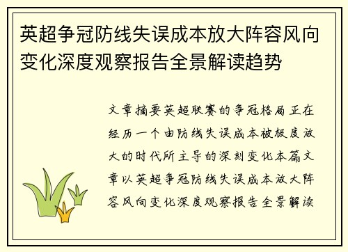 英超争冠防线失误成本放大阵容风向变化深度观察报告全景解读趋势