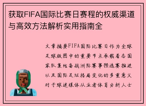 获取FIFA国际比赛日赛程的权威渠道与高效方法解析实用指南全 获取FIFA国际比赛日赛程的权威渠道与高效方法解析实用指南全