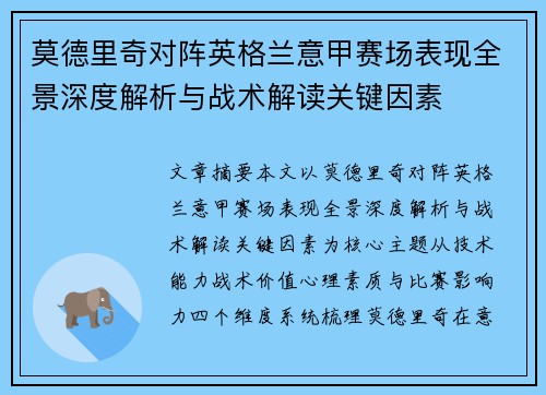 莫德里奇对阵英格兰意甲赛场表现全景深度解析与战术解读关键因素 莫德里奇对阵英格兰意甲赛场表现全景深度解析与战术解读关键因素