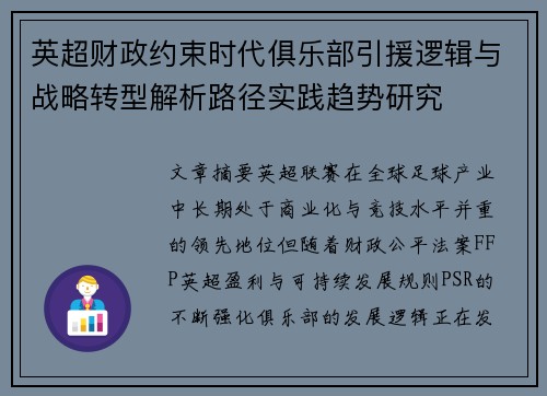 英超财政约束时代俱乐部引援逻辑与战略转型解析路径实践趋势研究 英超财政约束时代俱乐部引援逻辑与战略转型解析路径实践趋势研究