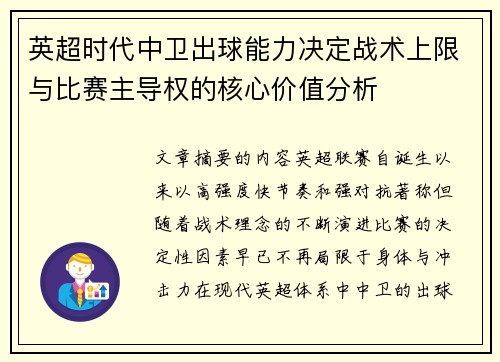英超时代中卫出球能力决定战术上限与比赛主导权的核心价值分析 英超时代中卫出球能力决定战术上限与比赛主导权的核心价值分析