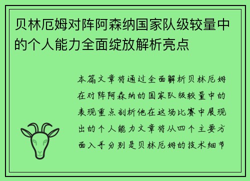 贝林厄姆对阵阿森纳国家队级较量中的个人能力全面绽放解析亮点 贝林厄姆对阵阿森纳国家队级较量中的个人能力全面绽放解析亮点