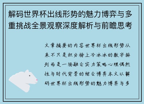 解码世界杯出线形势的魅力博弈与多重挑战全景观察深度解析与前瞻思考