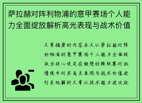 萨拉赫对阵利物浦的意甲赛场个人能力全面绽放解析高光表现与战术价值 萨拉赫对阵利物浦的意甲赛场个人能力全面绽放解析高光表现与战术价值