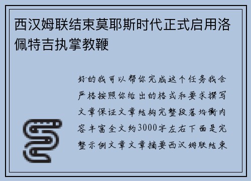 西汉姆联结束莫耶斯时代正式启用洛佩特吉执掌教鞭 西汉姆联结束莫耶斯时代正式启用洛佩特吉执掌教鞭