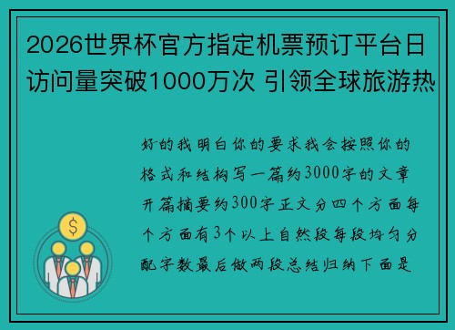 2026世界杯官方指定机票预订平台日访问量突破1000万次 引领全球旅游热潮 2026世界杯官方指定机票预订平台日访问量突破1000万次 引领全球旅游热潮