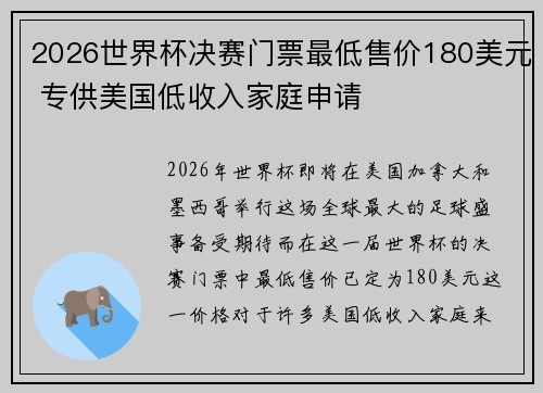 2026世界杯决赛门票最低售价180美元 专供美国低收入家庭申请