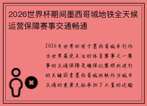 2026世界杯期间墨西哥城地铁全天候运营保障赛事交通畅通