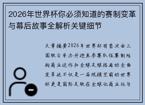 2026年世界杯你必须知道的赛制变革与幕后故事全解析关键细节 2026年世界杯你必须知道的赛制变革与幕后故事全解析关键细节
