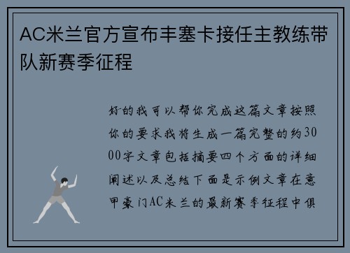 AC米兰官方宣布丰塞卡接任主教练带队新赛季征程