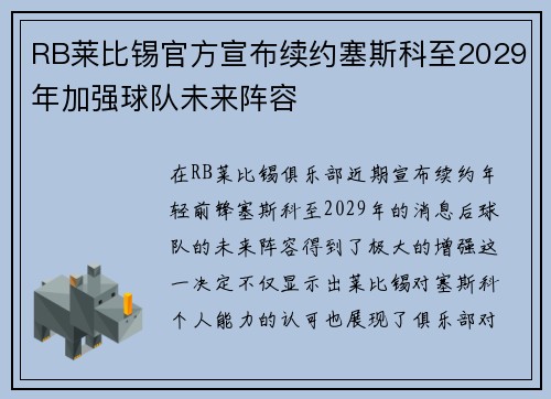 RB莱比锡官方宣布续约塞斯科至2029年加强球队未来阵容 RB莱比锡官方宣布续约塞斯科至2029年加强球队未来阵容