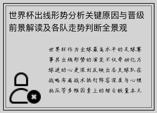 世界杯出线形势分析关键原因与晋级前景解读及各队走势判断全景观