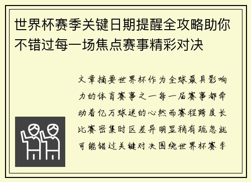 世界杯赛季关键日期提醒全攻略助你不错过每一场焦点赛事精彩对决