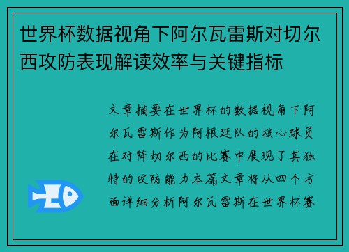 世界杯数据视角下阿尔瓦雷斯对切尔西攻防表现解读效率与关键指标