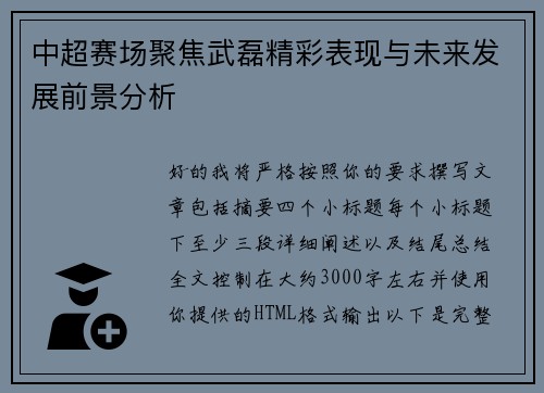 中超赛场聚焦武磊精彩表现与未来发展前景分析 中超赛场聚焦武磊精彩表现与未来发展前景分析