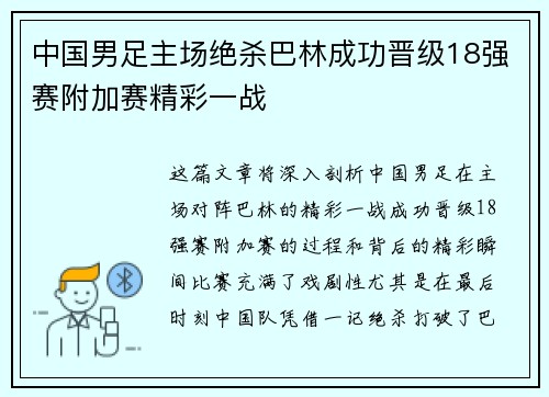 中国男足主场绝杀巴林成功晋级18强赛附加赛精彩一战
