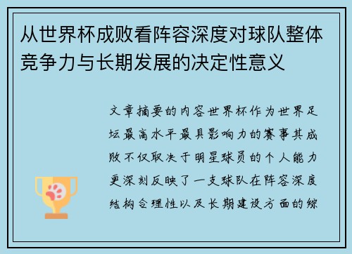 从世界杯成败看阵容深度对球队整体竞争力与长期发展的决定性意义