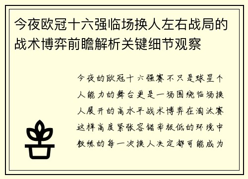今夜欧冠十六强临场换人左右战局的战术博弈前瞻解析关键细节观察