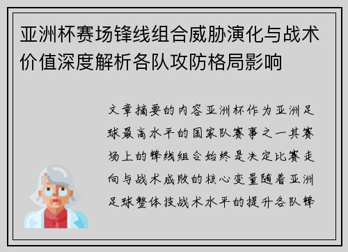 亚洲杯赛场锋线组合威胁演化与战术价值深度解析各队攻防格局影响