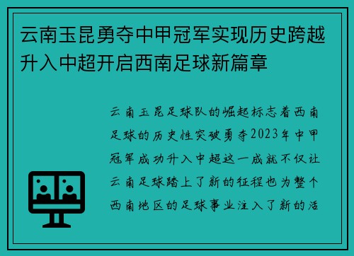 云南玉昆勇夺中甲冠军实现历史跨越升入中超开启西南足球新篇章