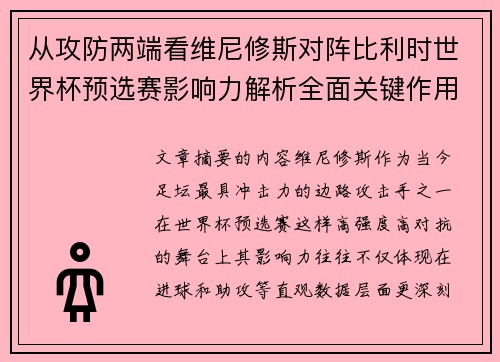 从攻防两端看维尼修斯对阵比利时世界杯预选赛影响力解析全面关键作用