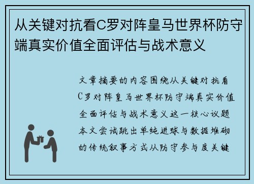 从关键对抗看C罗对阵皇马世界杯防守端真实价值全面评估与战术意义