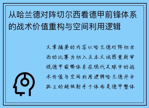 从哈兰德对阵切尔西看德甲前锋体系的战术价值重构与空间利用逻辑