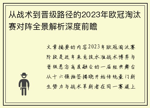 从战术到晋级路径的2023年欧冠淘汰赛对阵全景解析深度前瞻