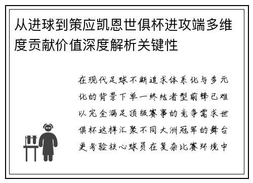 从进球到策应凯恩世俱杯进攻端多维度贡献价值深度解析关键性