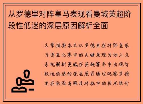 从罗德里对阵皇马表现看曼城英超阶段性低迷的深层原因解析全面