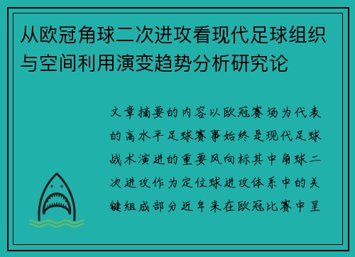 从欧冠角球二次进攻看现代足球组织与空间利用演变趋势分析研究论