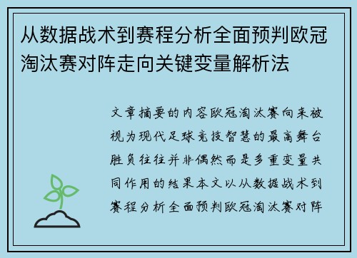 从数据战术到赛程分析全面预判欧冠淘汰赛对阵走向关键变量解析法