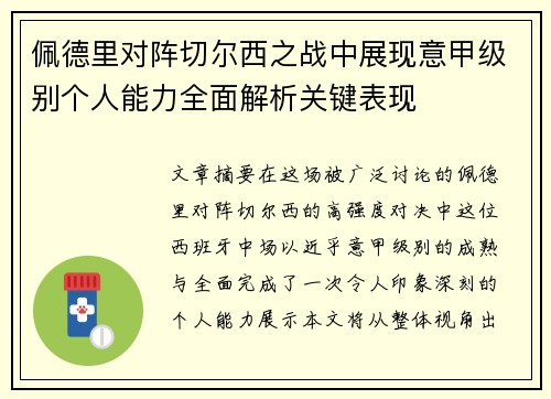 佩德里对阵切尔西之战中展现意甲级别个人能力全面解析关键表现