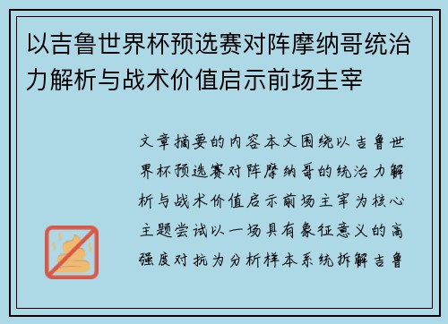 以吉鲁世界杯预选赛对阵摩纳哥统治力解析与战术价值启示前场主宰