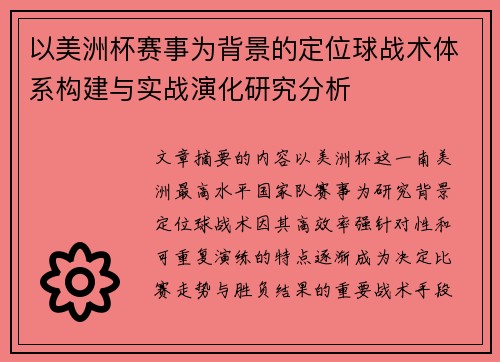 以美洲杯赛事为背景的定位球战术体系构建与实战演化研究分析